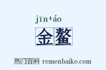 金鳌是什么意思的图片